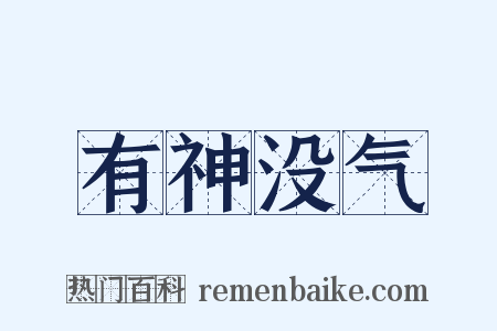 有神没气是什么意思的图片